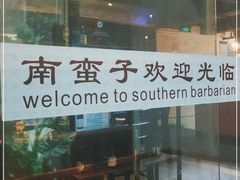 -南蛮子(进贤路店)