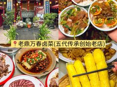-老鼎万春卤菜(五代传承创始老店)