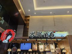 -茶颜悦色(重庆英利大融城LG层店)
