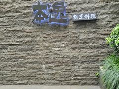 -本逸·割烹料理(湖墅店)