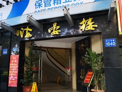 门面-岭南海晏楼(滨江东总店)
