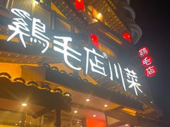 -鸡毛店·川菜(文殊院店)