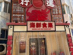 -行运海鲜食集(北京首店)