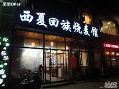 门面-西夏回族烧麦馆(牡丹街店)