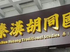 -秦汉胡同书法国画古筝围棋书院(漕宝日月光分馆)