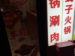 -前门杨记·铜锅涮肉(王府井·故宫店)