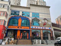 -不是烧烤·武汉大排档(亚运村店)