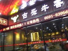 门面-古乐牛香·鲜牛肉牛杂火锅(五一中路店)