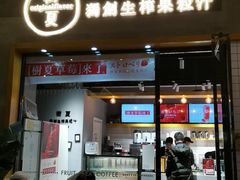 门面-树夏(鹭洲里店)