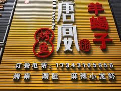 门面-鱼羊宴烤鱼羊蝎子烧烤(怡馨家园店)