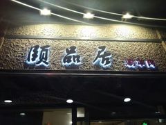 门面-颐品居涮肉(乌鲁木齐中路店)