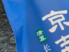 -清真·京华源铜锅涮肉(丰庆店)