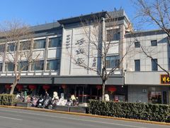 -砂锅居(西四店)