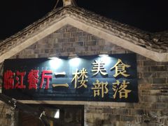 -临江餐馆二楼美食部落