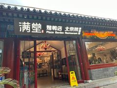 -月福京味斋·烤鸭店·北京菜(鼓楼总店)