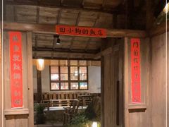 门面-田小狗的饭店(才子佳郡店)