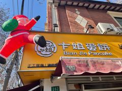 -卞姐蛋饼(陕西南路店)