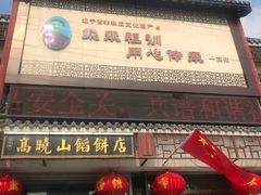 门面-高晓山馅饼店(牛庄百年店)