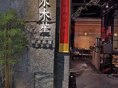 门面-水木苼 蔬食料理