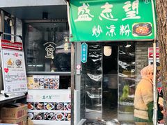 -清真盛志望麻酱酿皮铺