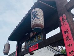 -暖泉古镇