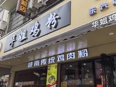 -华姐鸡粉(教育路店)