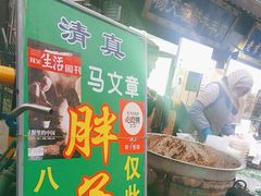 -马文章胖子甑糕(洒金桥店)