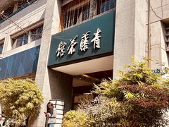 -青藤茶馆(南山路店)