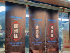 门面-啫神·广州地标美食(北京路店)