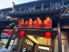 -二泉园老菜馆·百年无锡菜