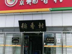 -北京稻香村(大都专卖店)