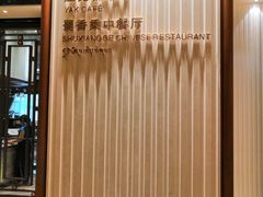 -西藏饭店·亚克·食光自助餐厅(文殊院店)