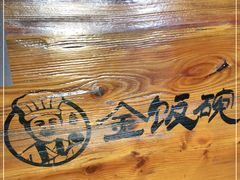 -金饭碗家宴(中兴路店)