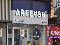 -ARTEASG啊T·新加坡奶茶(桂林路店)