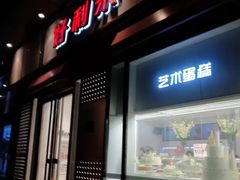 门面-LanTa蓝塔烘焙(中原万达店)