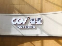 -CGV星星影城(颐堤港ScreenX店)