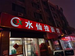 门面-水仙拉面(水仙街店)