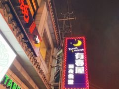 -有喜屋·深夜食堂(北京西路店)