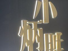 -小炳胜(卓悦中心店)
