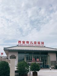 -西安市儿童医院(西门院区)