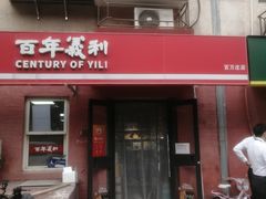 -百年义利(百万庄店)