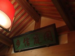 -情满四合院•京菜•烤鸭(动物园店)