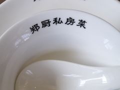 -郑厨私房菜