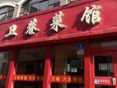 -卫巷菜馆(芙蓉总店)
