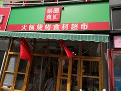 门面-锅圈食汇火锅烧烤食材超市(回龙观店)