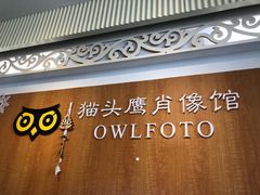 -猫头鹰照相馆(福田店)