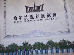 -哈尔滨规划展览馆