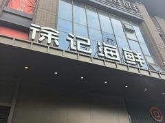 -徐记海鲜(汉城湖|太奥店)