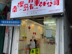 -南澳岛打卡果汁冰公司