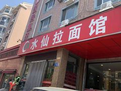 门面-水仙拉面(水仙街店)